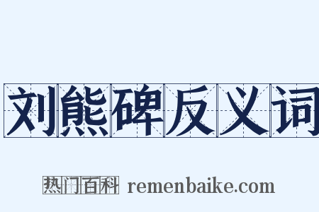 刘熊碑反义词是什么意思的图片
